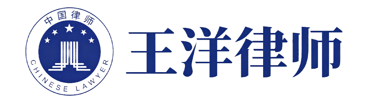 王洋律师的普法知识分享站